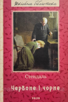 Червоне і чорне Стендаль (Шкільна бібліотека) (Фоліо)