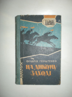 Герштекер Ф. На дикому заході.