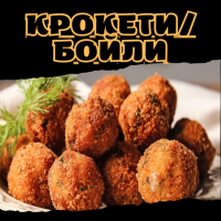 Крокети/Бойли