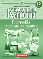 Контурні карти. Географія: регіони та країни 10 клас. (НОВА ПРОГРАМА). (Картографія)
