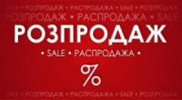 РОЗПРОДАЖ