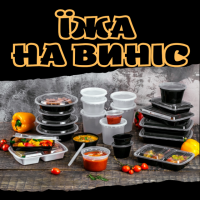 Їжа на виніс