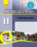 Англійська мова. Робочий зошит до підручника Карп`юк О.Д. 11 клас. (Ранок)