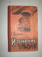 Адамов Г. Изгнание владыки.