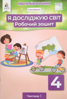 Я досліджую світ. Робочий зошит 4 клас Частина 1 (за ред. Вашуленка М. С.) Єресько (Освіта)