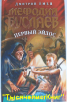 КНИГИ серии «Мефодий Буслаев»