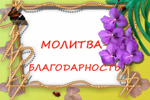 МОЛИТВА-БЛАГОДАРНОСТЬ ЗА ВСЯКОЕ БЛАГОДЕЯНИЕ