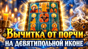 Вычитка от порчи на девятипольной иконе