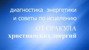 Диагностика энергетики и Советы по исцелению от Оракула христианских энергий