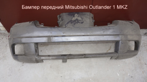 Бампер передний Mitsubishi Outlander I (02-08) MR971529