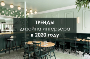 Модные тенденции в дизайне интерьера 2020