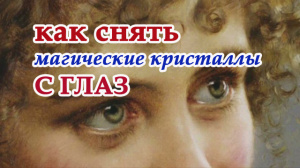 Как снять магические кристаллы с глаз