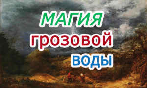 Магия грозовой воды