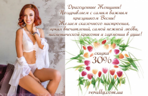 СКИДКИ 30% от Verally для драгоценных женщин!
