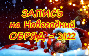 ЗАПИСЬ НА НОВОГОДНИЙ ОБРЯД-2022 НА 12 свечах!