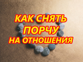 КАК СНЯТЬ ПОРЧУ НА ОТНОШЕНИЯ