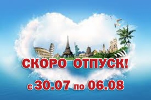 У НАС ОТПУСК!!!