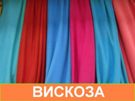 Ткань Вискоза, опт от рулона, купить вискозу в Украине