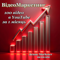 ВідеоМаркетинг в інтернеті 100 відео за 1 місяць
