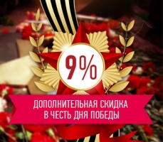 Скидки 9% на все товары в наличии