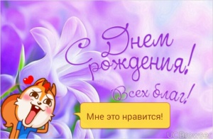 Поздравляем наших партнёров С Днём рождения!