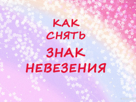 КАК СНЯТЬ ЗНАК НЕВЕЗЕНИЯ