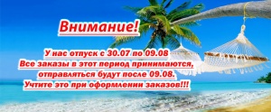 Отпуск с 30.07 по 09.08