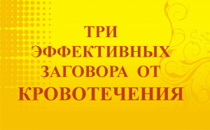 ТРИ ЭФФЕКТИВНЫХ ЗАГОВОРА ОТ КРОВОТЕЧЕНИЯ