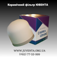 Керамический фильтр Ювента/Juventa