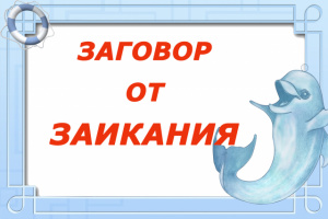 ЗАГОВОР ОТ ЗАИКАНИЯ