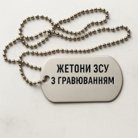 Жетони ЗСУ з гравіюванням: пам’ять, гідність, вдячність