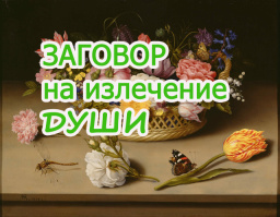 Заговор на излечение души. Помощь святого великомученика целителя Пантелеимона
