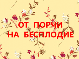 КАК СНЯТЬ ПОРЧУ НА БЕСПЛОДИЕ