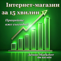 Купуйте за 15 хвилин інтернет-магазин