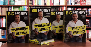Евгений Черняк «Big Money. Принципы первых»