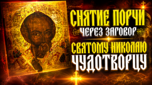 Снятие порчи через заговор святому Николаю Чудотворцу