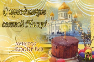Сердечно поздравляем с праздником! Христос Воскресе!