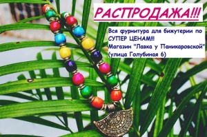 Распродажа материалов для бижутерии в Лавке у Паникаровской!