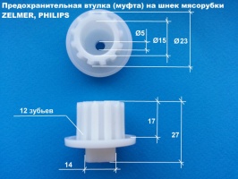 В продажу поступили предохранительные втулки муфты на мясорубки Зелмер