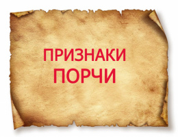 ПРИЗНАКИ ПОРЧИ