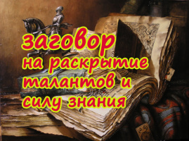 Заговор на раскрытие талантов и силу знания. Помощь святого великомученика целителя Пантелеимона