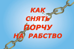 КАК СНЯТЬ ПОРЧУ НА РАБСТВО