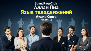 Язык телодвижений - Часть 3 (финал)