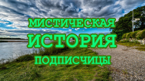 МИСТИЧЕСКАЯ ИСТОРИЯ О ПОДКЛАДЕ И КОВРЕ