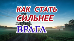 Как стать СИЛЬНЕЕ врага. Заговор.