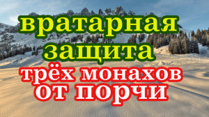 ВРАТАРНАЯ ЗАЩИТА ТРЁХ МОНАХОВ ОТ ПОРЧИ