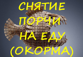 КАК СНЯТЬ ПОРЧУ НА ЕДУ (ОКОРМ)