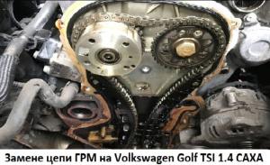 Замене цепи ГРМ на Volkswagen Golf TSI 1.4 CAXA (Фольксваген 1,4 tsi (caxa))