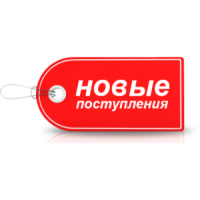 Новое поступление товара
