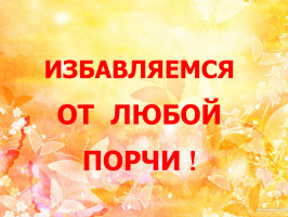 ИЗБАВЛЯЕМСЯ ОТ ЛЮБОЙ ПОРЧИ!